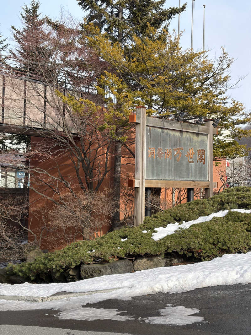 ナカちゃん先輩さんの洞爺湖万世閣 ホテルレイクサイドテラスのサ活写真