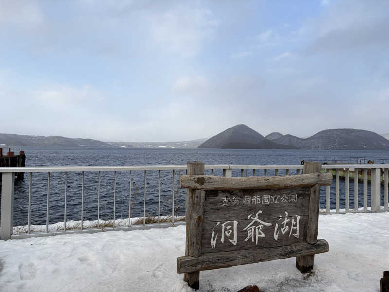 ナカちゃん先輩さんの洞爺湖万世閣 ホテルレイクサイドテラスのサ活写真