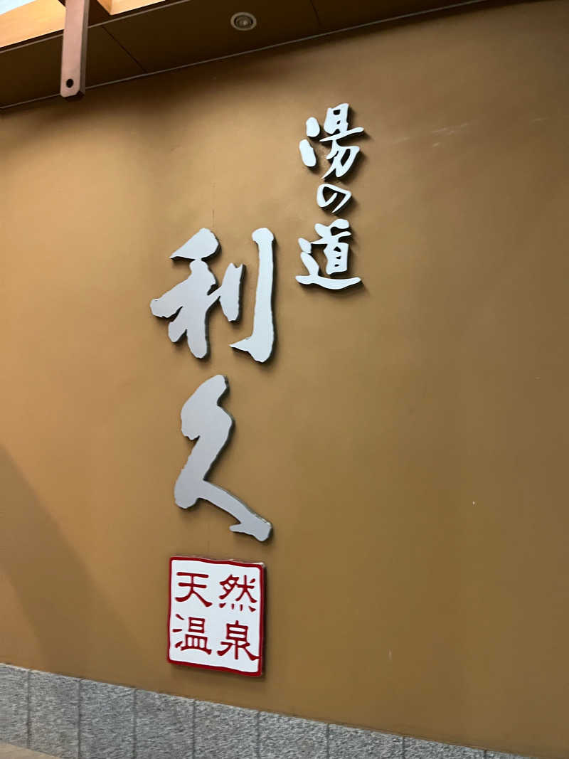 しょーごさんの湯の道利久 吉岡店のサ活写真