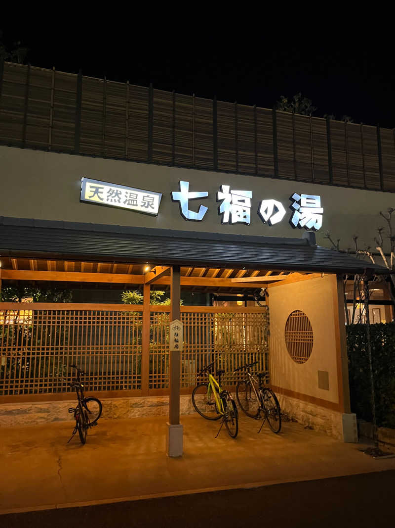 しょーごさんの天然温泉 七福の湯 前橋店のサ活写真