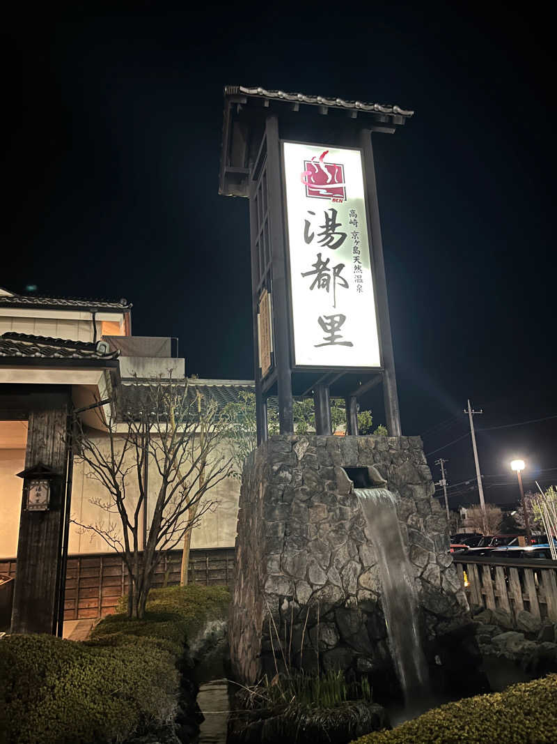 しょーごさんの高崎 京ヶ島天然温泉 湯都里のサ活写真