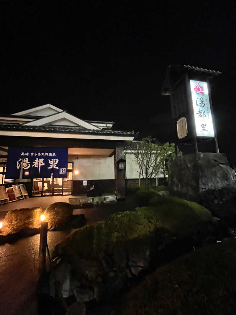 しょーごさんの高崎 京ヶ島天然温泉 湯都里のサ活写真