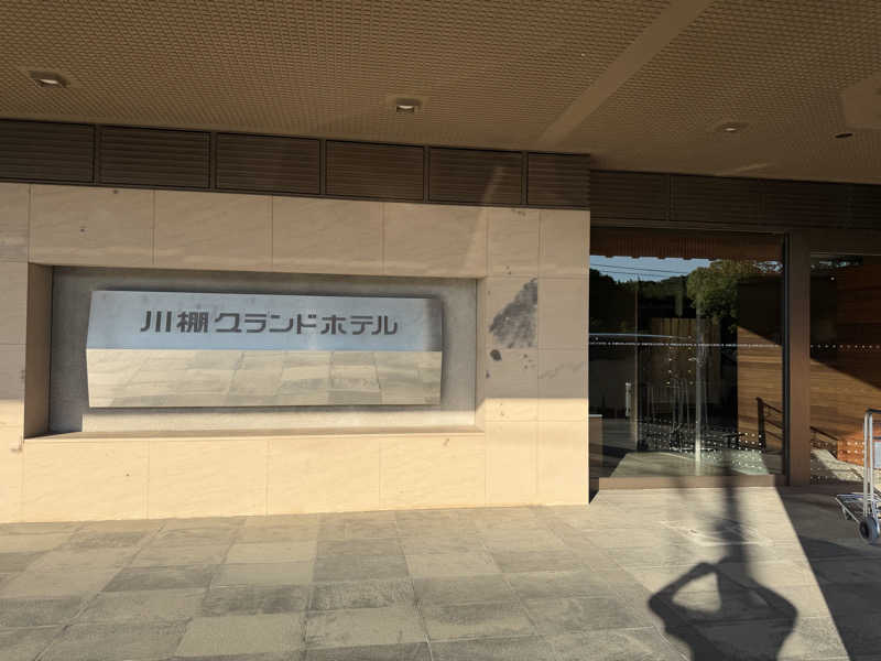 トムさんの川棚グランドホテル お多福のサ活写真