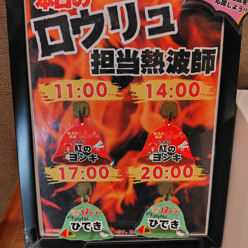よしきさんの岩見沢温泉ほのかのサ活写真