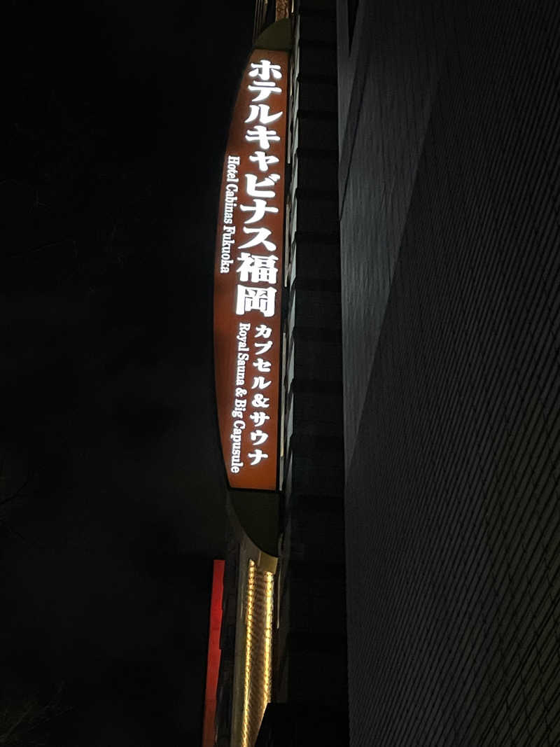 シュウさんのホテルキャビナス福岡のサ活写真