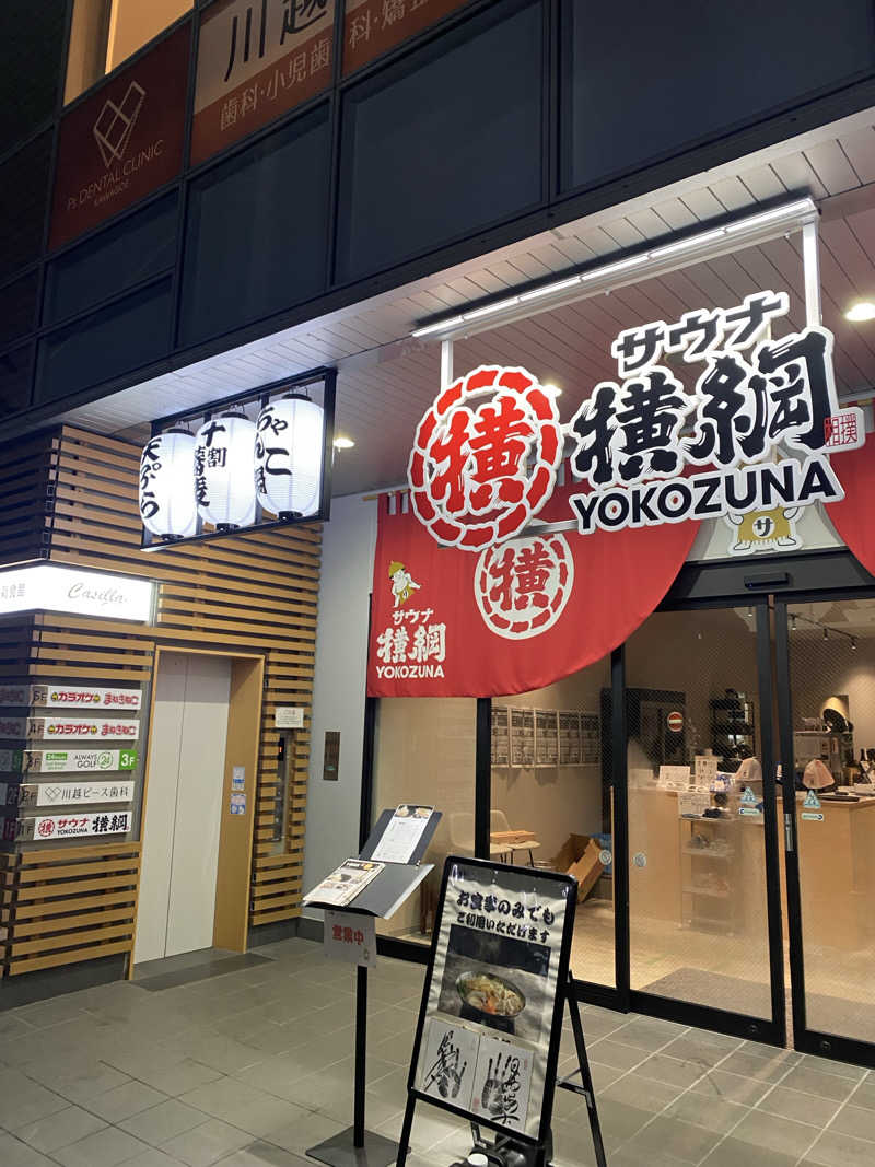 🧖✨さんのサウナ横綱 本川越店のサ活写真