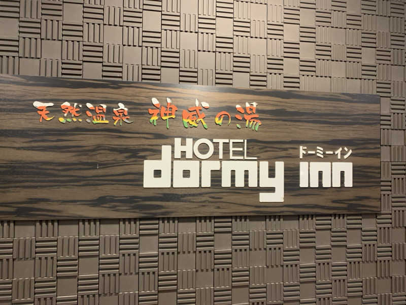 FIRE フェスさんの天然温泉 神威の湯 ドーミーイン旭川のサ活写真