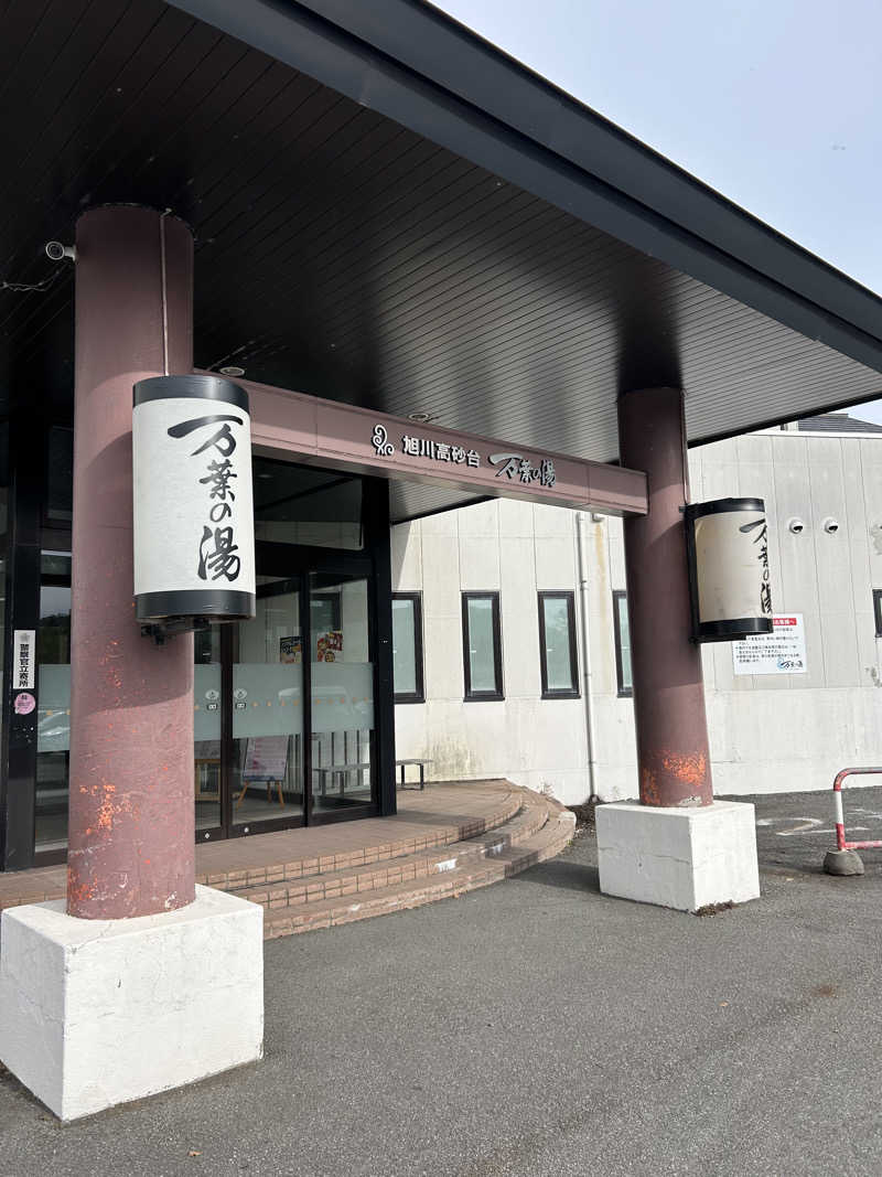 啓さんの旭川高砂台 万葉の湯のサ活写真