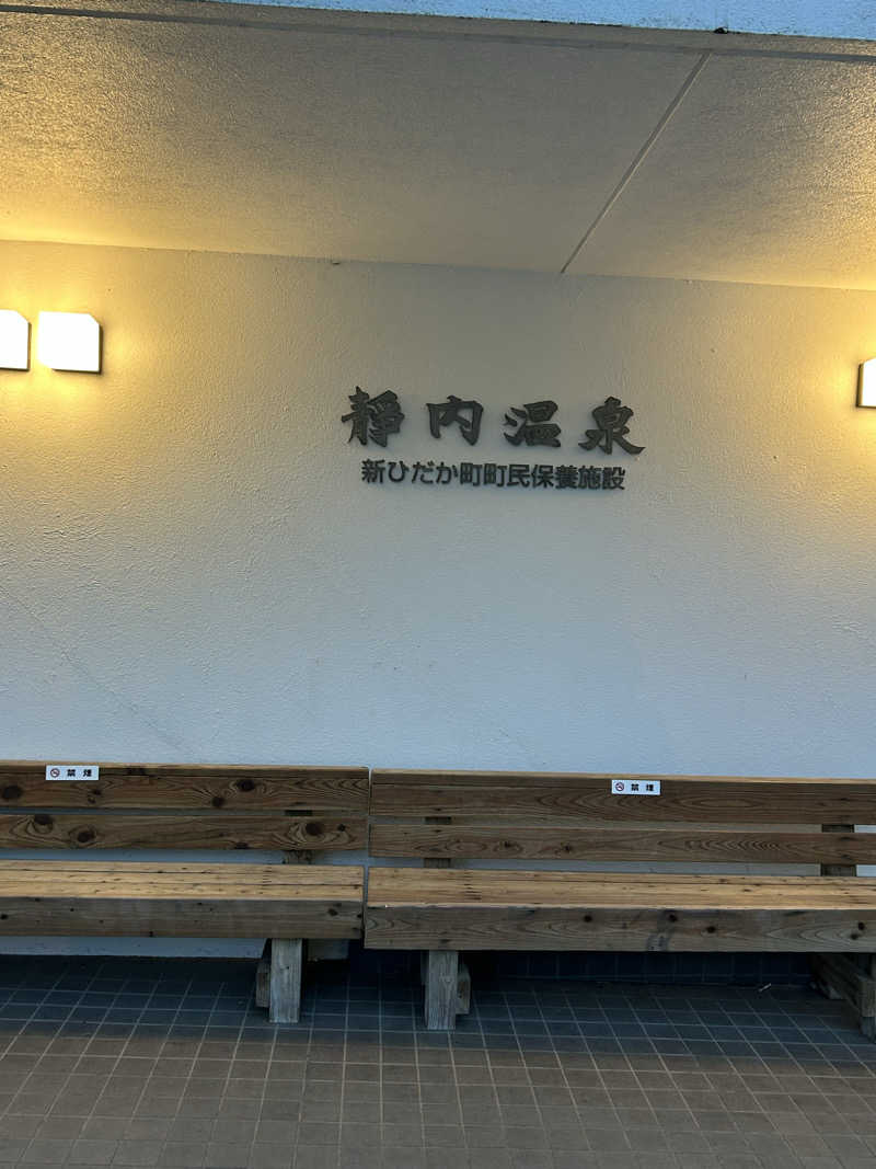 20260307ナウマンさんの静内温泉のサ活写真