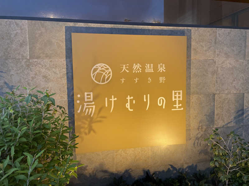 NOBUさんの天然温泉すすき野 湯けむりの里のサ活写真