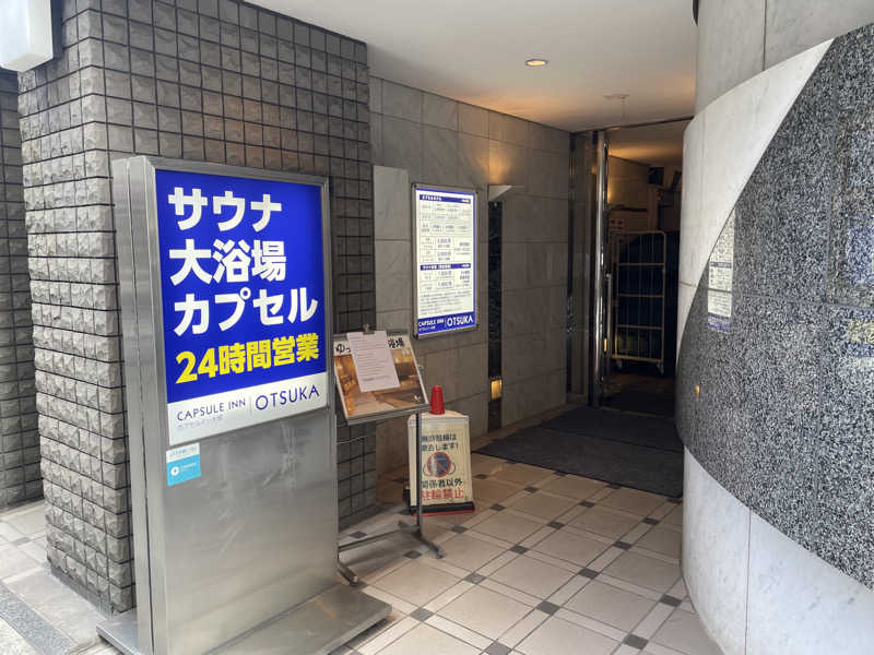 NOBUさんのカプセルイン大塚のサ活写真