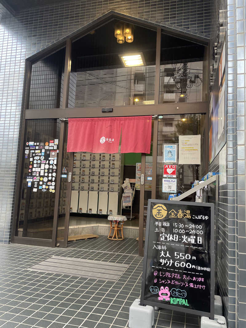 NOBUさんの金春湯のサ活写真