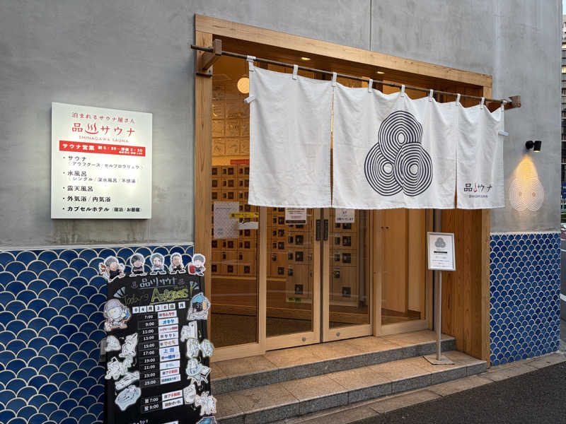 ぷっちょさんの泊まれるサウナ屋さん 品川サウナのサ活写真