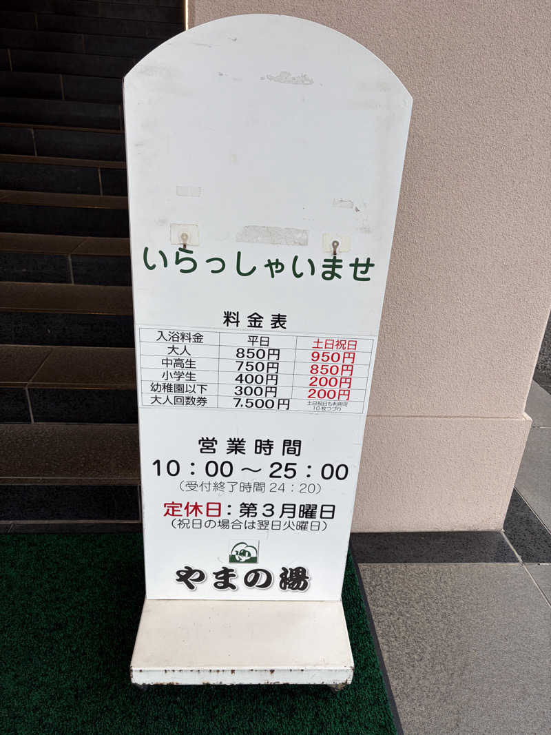 ぷっちょさんのやまの湯のサ活写真