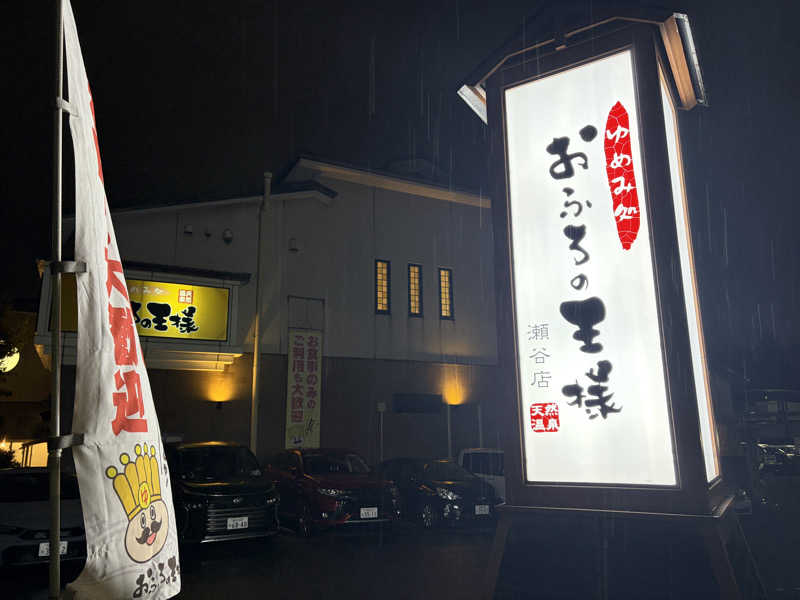 ジャイアン🌻🐈 ⸒⸒さんのおふろの王様 瀬谷店のサ活写真