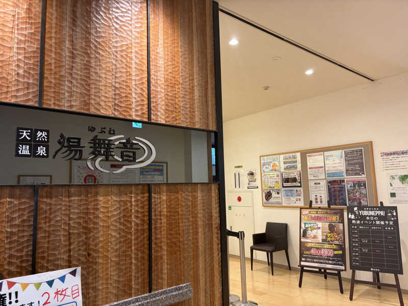 ぷっちょさんの天然温泉 湯舞音 龍ケ崎店のサ活写真