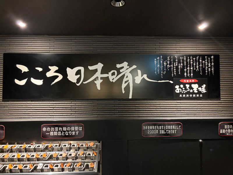 ジャイアン🌻🐈 ⸒⸒さんのおふろの王様 高座渋谷駅前店のサ活写真
