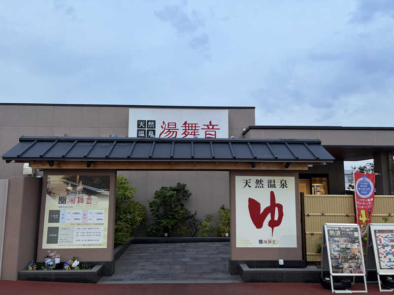 ジャイアン🌻🐈 ⸒⸒さんの天然温泉 湯舞音 市原ちはら台店のサ活写真