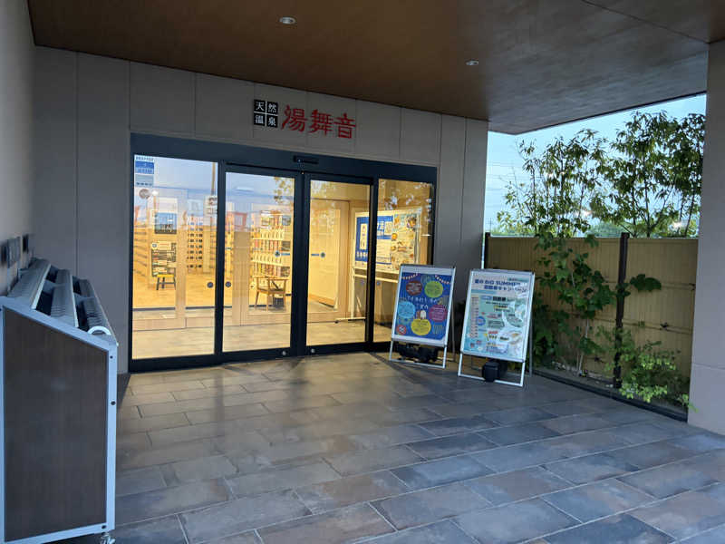 ジャイアン🌻🐈 ⸒⸒さんの天然温泉 湯舞音 市原ちはら台店のサ活写真