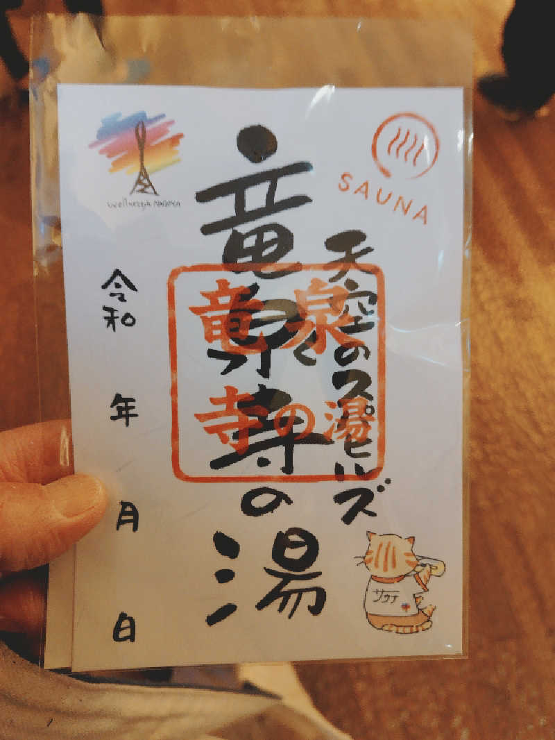 上條直哉さんの天空SPA HILLS 竜泉寺の湯 名古屋守山本店のサ活写真