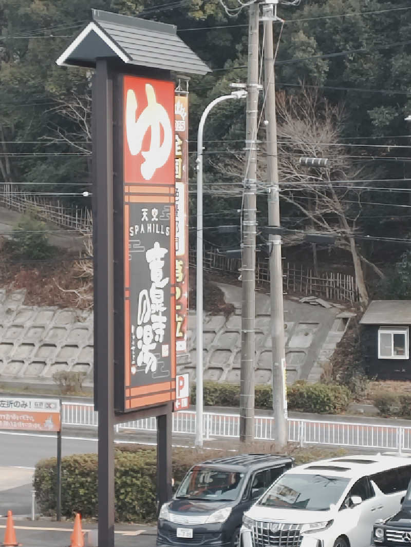 上條直哉さんの天空SPA HILLS 竜泉寺の湯 名古屋守山本店のサ活写真
