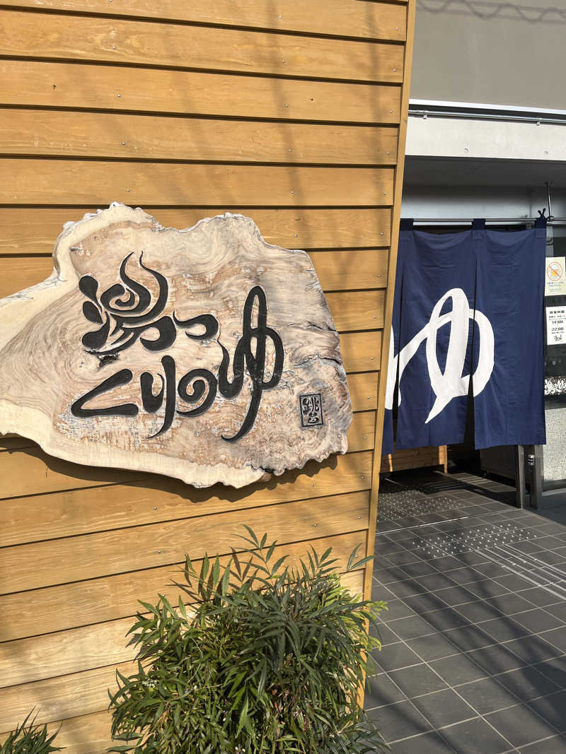 みかんさんの栗の湯のサ活写真
