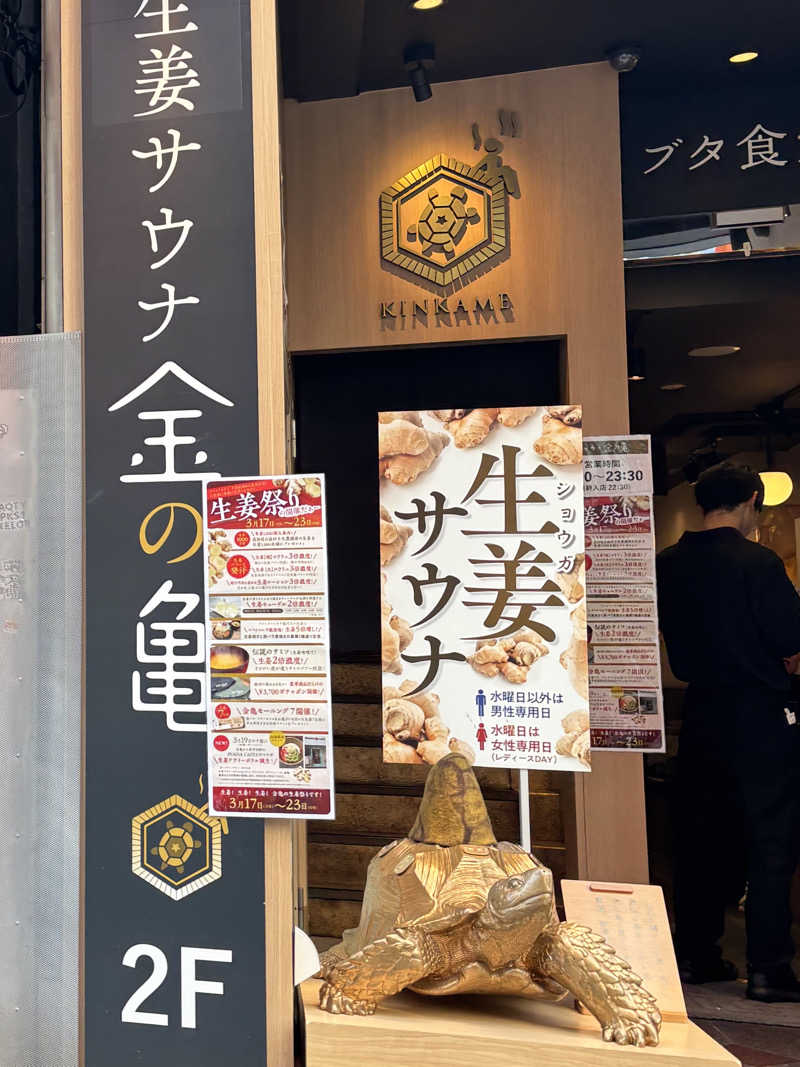 ｻﾅﾉﾐさんの生姜サウナ 金の亀のサ活写真