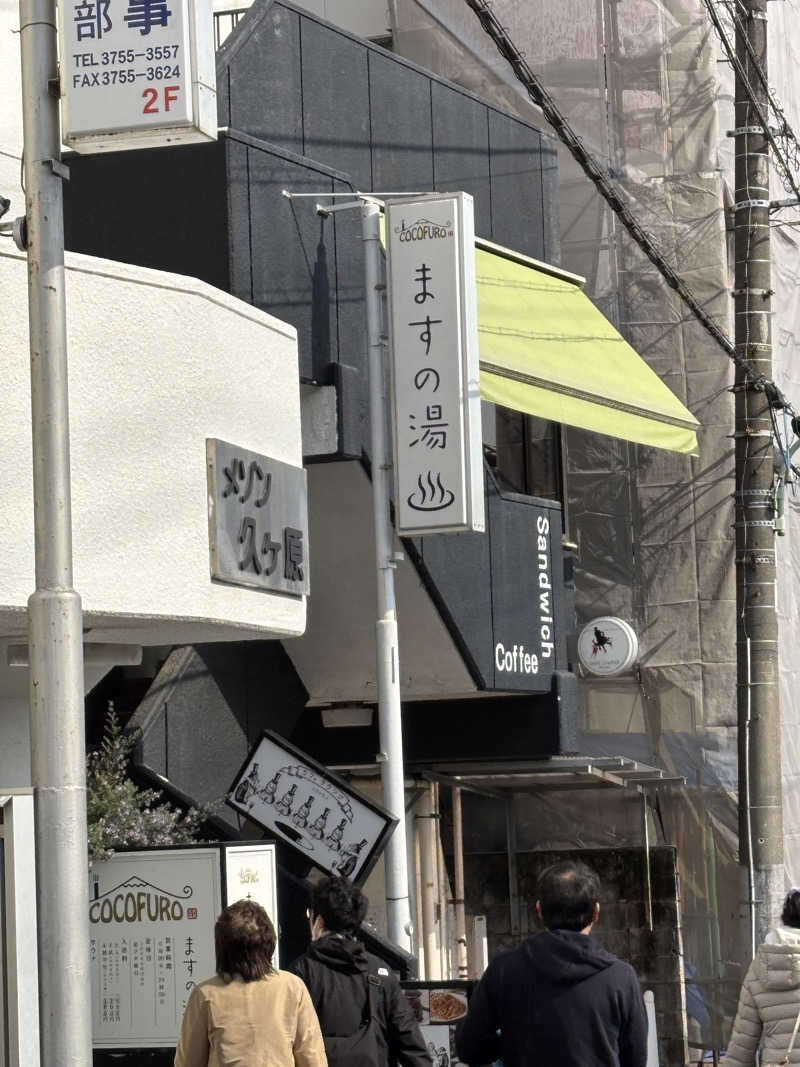ｻﾅﾉﾐさんのCOCOFURO ますの湯のサ活写真