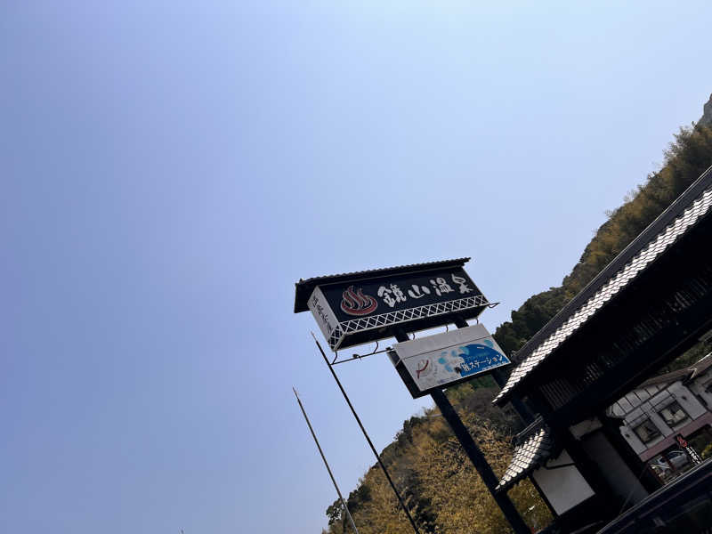 たかのりさんの鏡山温泉茶屋 美人の湯のサ活写真
