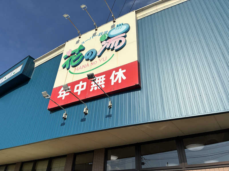 kagokimiさんの花の湯のサ活写真