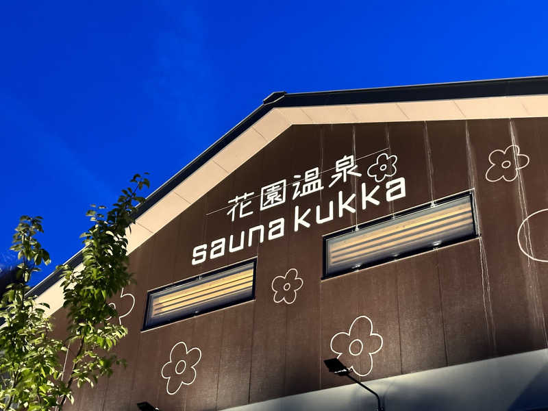 かずくんさんの花園温泉 sauna kukkaのサ活写真