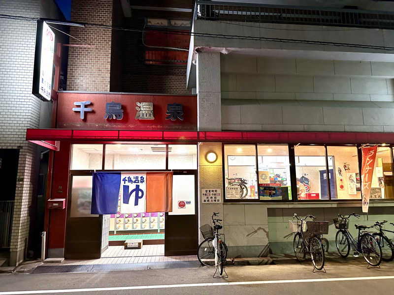 かずくんさんの千鳥温泉(自転車湯)のサ活写真