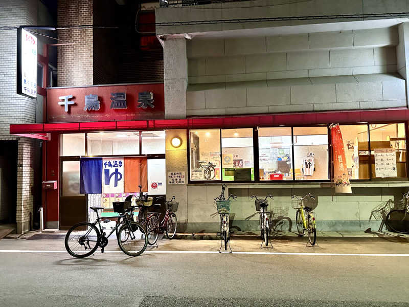 かずくんさんの千鳥温泉(自転車湯)のサ活写真