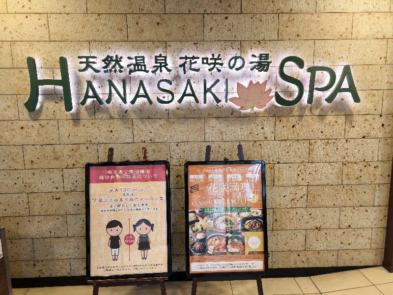 丼ちゃんさんの花咲の湯(HANASAKI SPA)のサ活写真