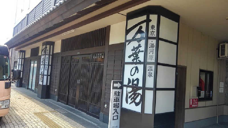 丼ちゃんさんの東京・湯河原温泉 万葉の湯のサ活写真