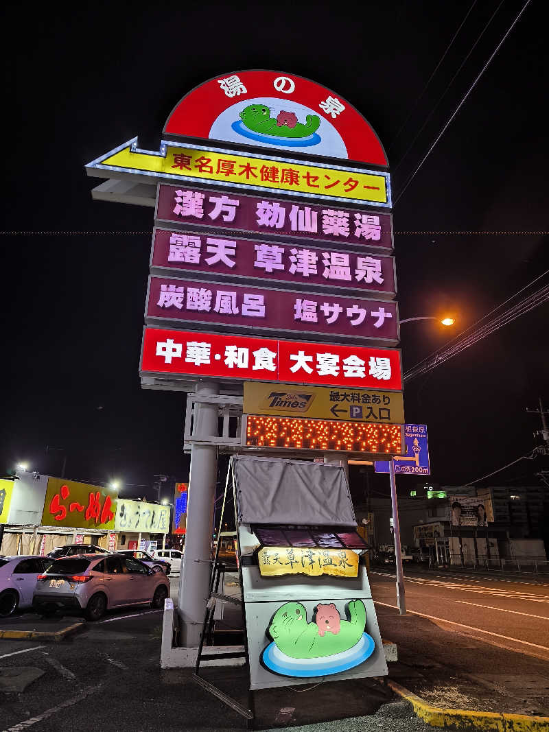 丼ちゃんさんの湯の泉 東名厚木健康センターのサ活写真