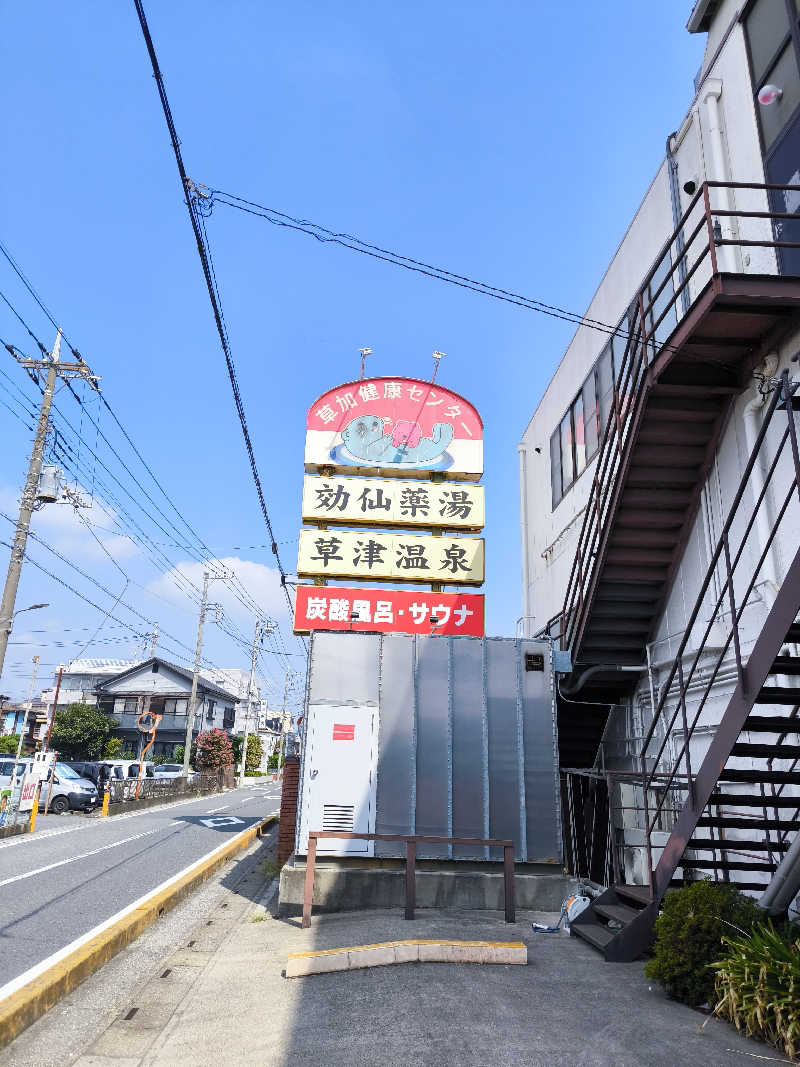 丼ちゃんさんの湯乃泉 草加健康センターのサ活写真