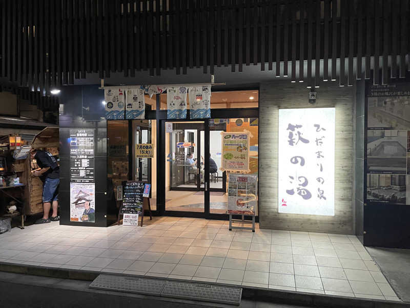 スノウランドさんのひだまりの泉 萩の湯のサ活写真
