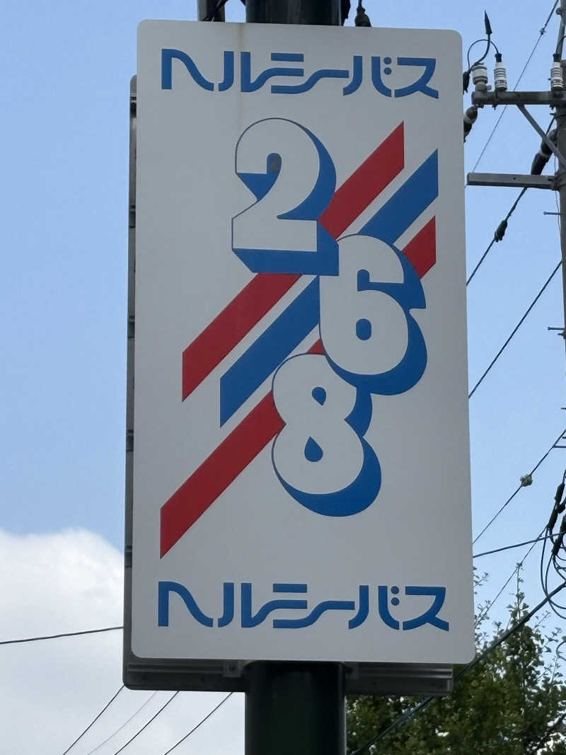 けーこさんのヘルシーバス268のサ活写真