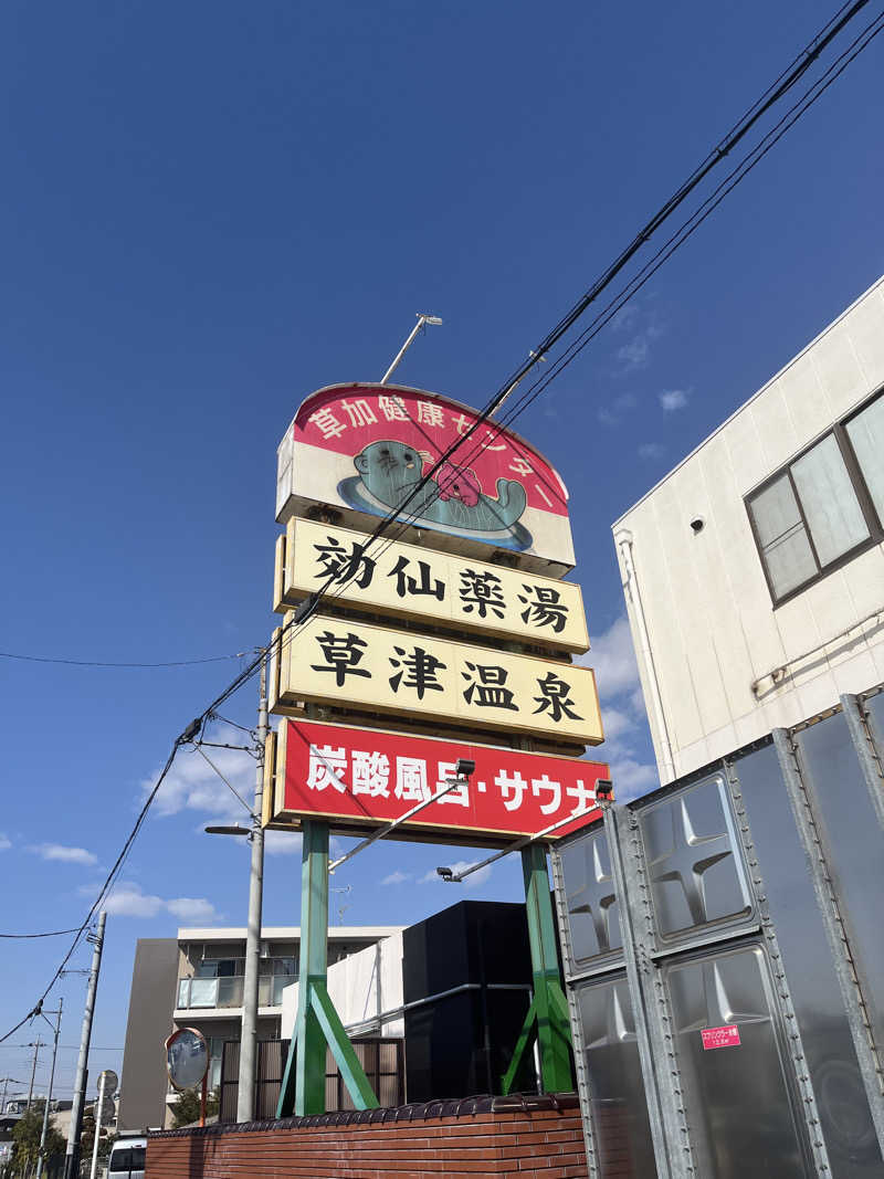 ヤク中みつるさんの湯乃泉 草加健康センターのサ活写真