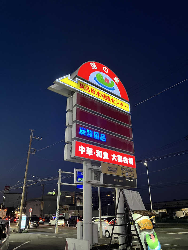 ヤク中みつるさんの湯乃泉 東名厚木健康センターのサ活写真