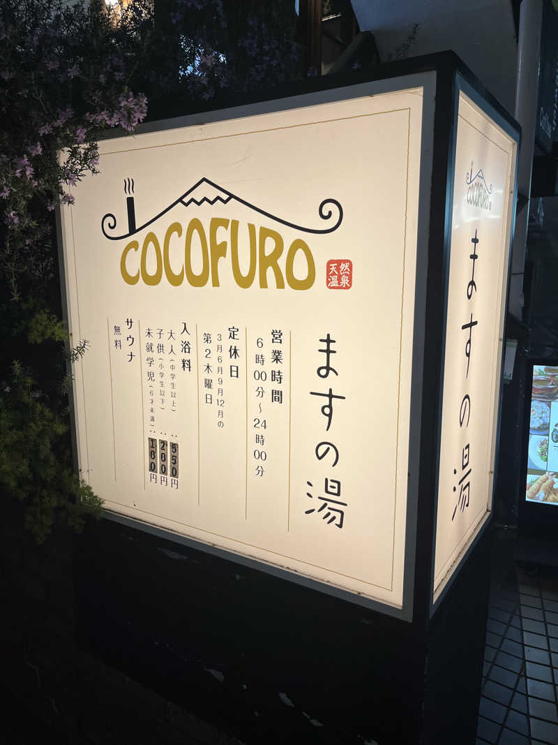 ヤク中みつるさんのCOCOFURO ますの湯のサ活写真