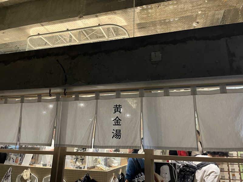 ヤク中みつるさんの黄金湯のサ活写真