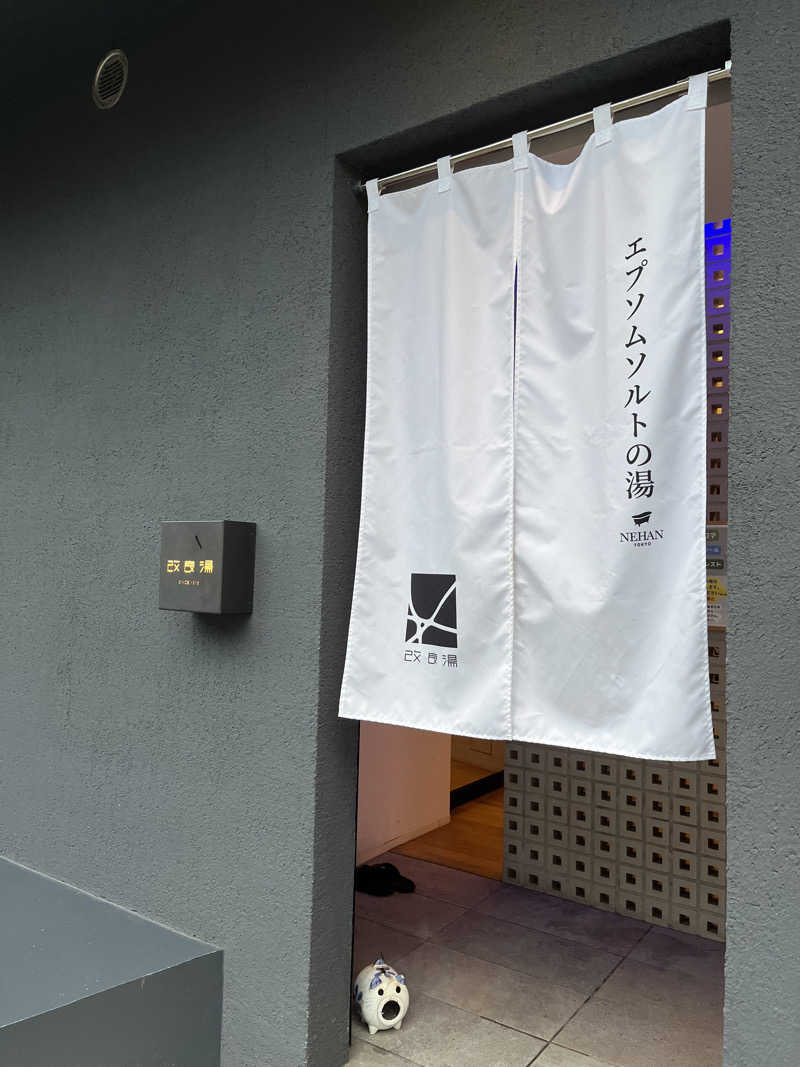 ヤク中みつるさんの改良湯のサ活写真