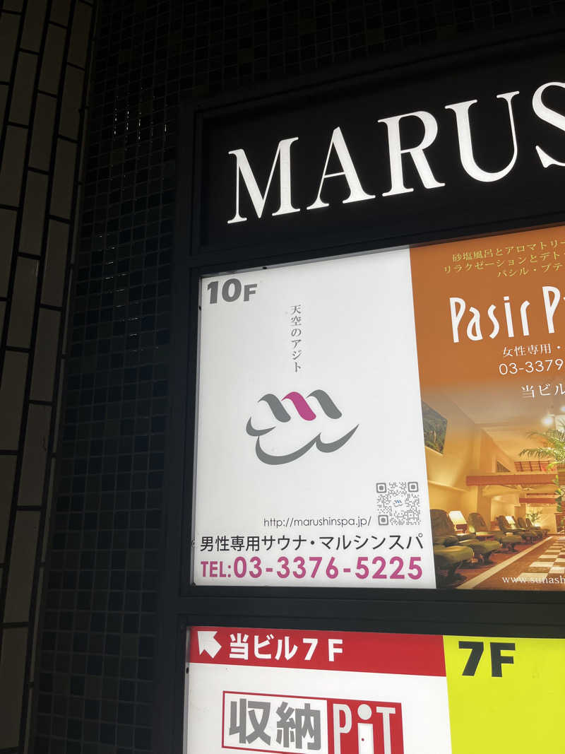 ヤク中みつるさんの天空のアジト マルシンスパのサ活写真