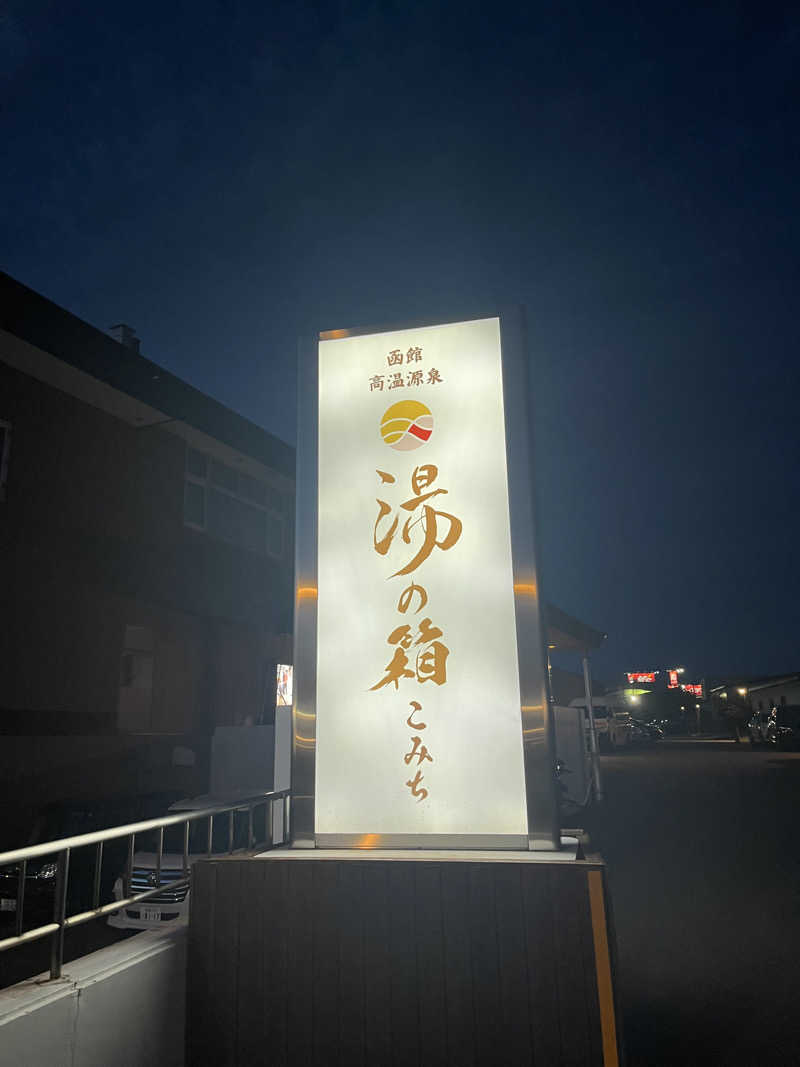 ヤク中みつるさんの函館高温源泉 湯の箱こみちのサ活写真