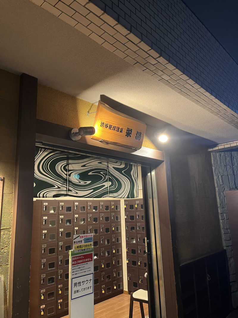ヤク中みつるさんの渋谷笹塚温泉 栄湯のサ活写真