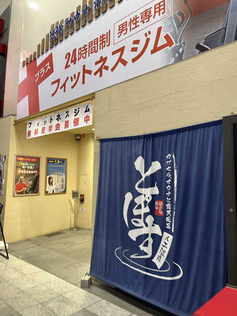 Kazuhito Kidachiさんの駅前人工温泉 とぽす 仙台駅西口のサ活写真