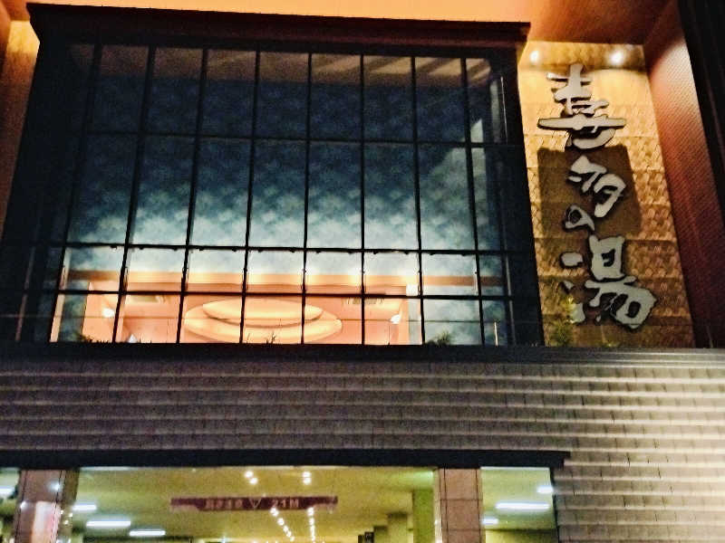 ゆきちさんの香流温泉 喜多の湯のサ活写真