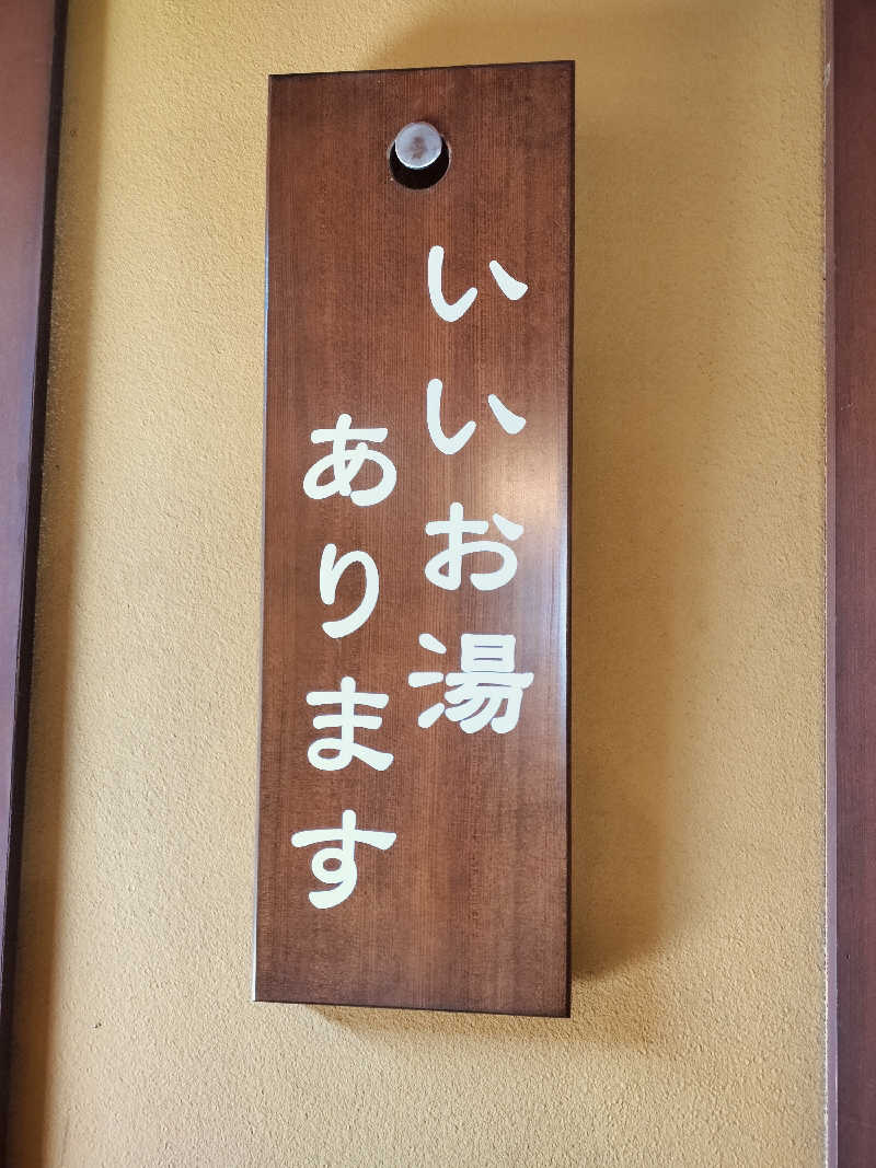 ゆきちさんの香流温泉 喜多の湯のサ活写真